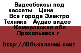 Видеобоксы под кассеты › Цена ­ 999 - Все города Электро-Техника » Аудио-видео   . Кемеровская обл.,Прокопьевск г.